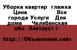 Уборка квартир, глажка. › Цена ­ 1000-2000 - Все города Услуги » Для дома   . Челябинская обл.,Златоуст г.